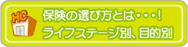保険の選び方