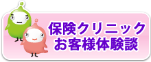 お客様体験談