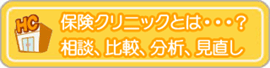 保険クリニックとは?