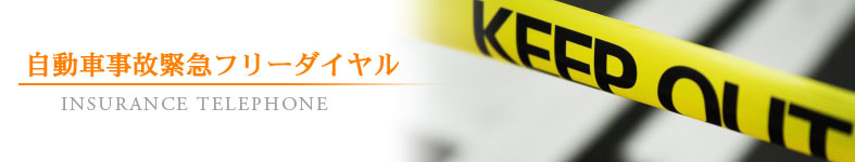 自動車保険事故緊急ダイヤル