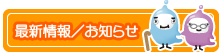 最新情報/お知らせ